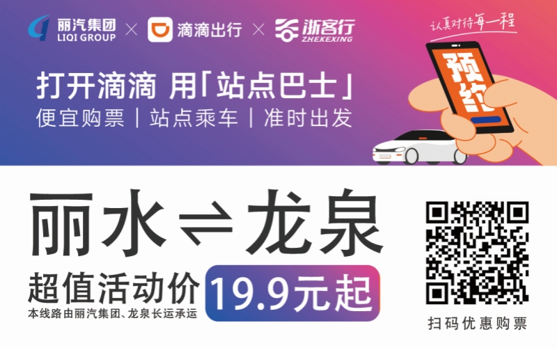 19.9元！10月16日丽水往返龙泉城际巴士开通啦！！！